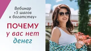 ПОЧЕМУ У ВАС НЕТ ДЕНЕГ - 5 причин // Какая из них ваша?!