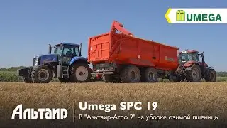 Новинка! Полуприцеп UMEGA SPC 19 на уборке зерна