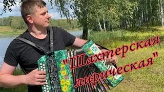 «Шахтёрская лирическая»🎵🎵Иван Адыбаев/на гармони🎵