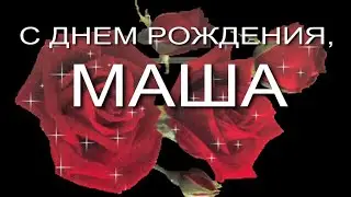 С ДНЕМ РОЖДЕНИЯ, МАША.