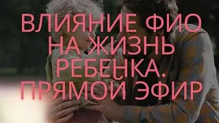 Как ФИО влияет на жизнь ребенка. Прямой эфир