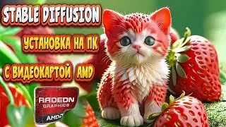 STABLE DIFFUSION | Установка на ПК с видеокартой AMD