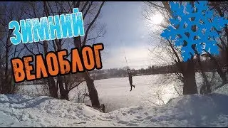 ВЕЛОБЛОГ \ НА ТАРЗАНКЕ ЗИМОЙ \ТОНКИЙ ЛЕД \ЗИМНЯЯ ПОКАТУШКА НА ВЕЛОСИПЕДЕ \БАЙКХАКИ