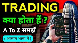 Trading का संपूर्ण ज्ञान | Trading Baiscs For Beginners | Trading kya hota hai