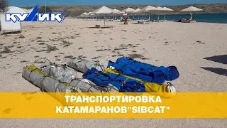 Транспортировка катамаранов 