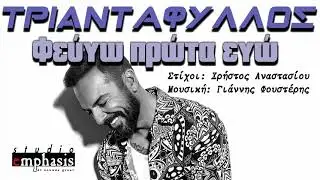 Τριαντάφυλλος - Φεύγω πρώτα  εγώ - Remastered 2021
