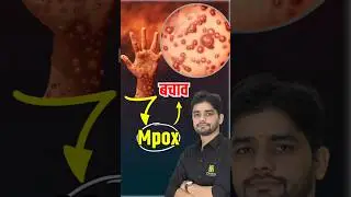 Mpox क्या है ? लक्षण क्या हैं और कैसे बचे ? #shorts