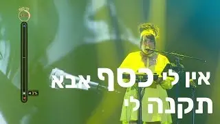 אין לי כסף