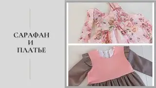 Сарафан и платье для девочки.