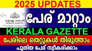 എങ്ങനെ പേര് മാറ്റാം | HOW TO CHANGE MY NAME| ABOUT KERALA GAZETTE PUBLICATION| NAME CORRECTION