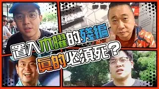 【阿憲真的必須死？好友們的真心話！】