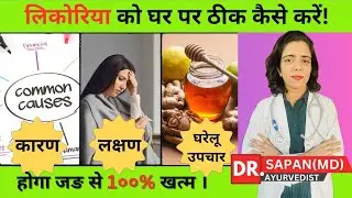 लिकोरिया(सफेद पानी)का घरेलू उपचार/कारण/परहेज/diet in white discharge/white discharge home remedy