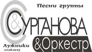 Песни группы Сурганова и оркестр 22 08 2023