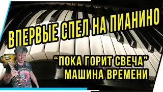 ВПЕРВЫЕ СПЕЛ НА ПИАНИНО.