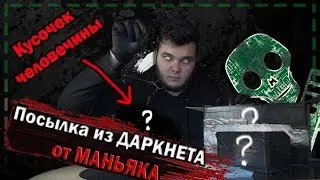 Ужасная посылка из даркнета  - Посылка из ДАРКНЕТА от МАНЬЯКА