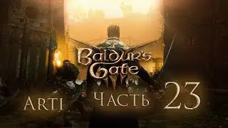 Прохождение Baldur's gate 3 IЧасть 23I - Глот Заглот