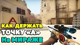 КАК ДЕРЖАТЬ А ПЛЕНТ НА МИРАЖЕ В CS:GO