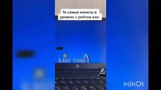 те монеты в уровнях с рейтом изи