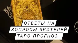 Ответы на Ваши Вопросы. Прогноз по Украине #таро #украина #война #2023 #ruslana_taro