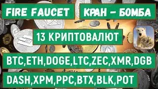🔥 FIRE FAUCET 🔥 - АВТОКРАН (13 Валют DOGE,POT,DGB,LTC,DASH..)без Капчи сразу на FaucetHUB !!!