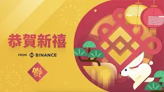癸卯兔·贺新岁——币安中文频道拜年啦！