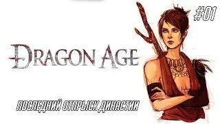 Dragon Age: Origins #01 - Последний отпрыск династии