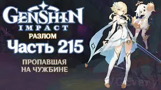 🎮 Genshin Impact - 215 - Пропавшая на чужбине ✨
