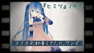 [ MMD ] HIMITSU feat.KAFU / Suica Miku