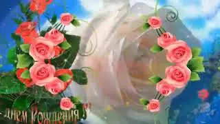 Поздравляю с Днем Рождения тебя,