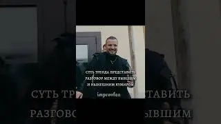меня учили быть вежливым злодеем #импров #импрофандом #арсенийпопов #шастун #дима #матвиенко #уизли