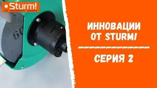 Инновации от Sturm! (Серия 2)