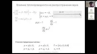 Затухание звуковых волн. 1. Влияние теплопроводности. (1)