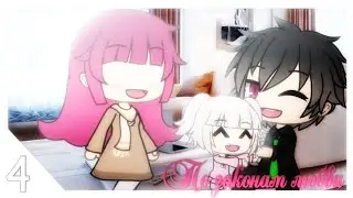 ПО ЗАКОНАМ ЛЮБВИ | 4 СЕРИЯ | GACHA LIFE СЕРИАЛ НА РУССКОМ!