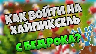 ЗАШЕЛ НА ХАЙПИКСЕЛЬ С МКПЕ? ЧИТЕРСКИЙ КОНФИГ!