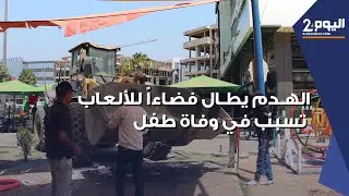 السلطـات في أكادير تهدم فضاءاً للألعـاب بعدما تسبب في وفـ،ا ة طفــ،ـل