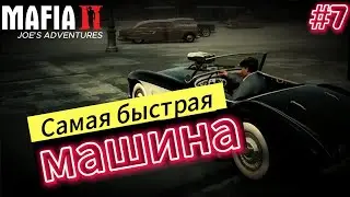 Идеальное задание / Mafia II: Joe's Adventures #7 / прохождение