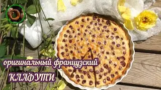 КЛАФУТИ С ВИШНЕЙ 🍒 простой и очень вкусный французский заливной пирог