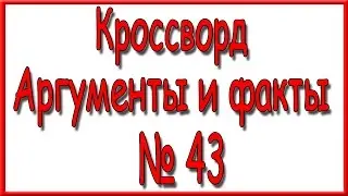 Ответы на кроссворд АиФ номер 43 за 2016 год.