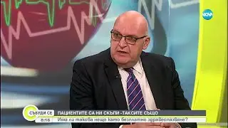 Д-р Брънзалов: Общопрактикуващите лекари в България се топят - Събуди се... (29.01.2023)