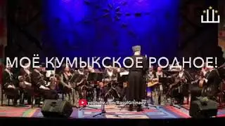 Къумукъ халкъым 2017 / кумыки