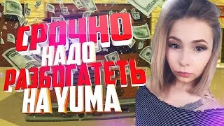 СРОЧНО НАДО РАЗБОГАТЕТЬ НА ЮМА!/ ПЫТАЮСЬ НЕ БОЛЕТЬ/ YUMA /SAMP/ARIZONA/ ГТА