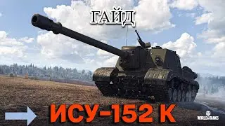 ISU-152K GUIDE ☢️ - QUALITY, TANK REVIEW! 