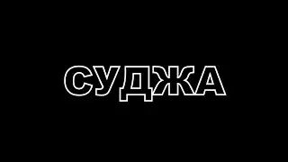 Визволення Суджі