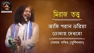 আমার পরান ভরিয়া তোমায় দেখবো | গোলাম ফকির | Golam Fakir | মিরাজ তত্ত্ব | মারফতি গান | Fakiri song
