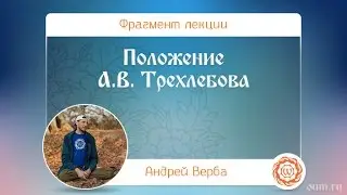 Положение  А.В. Трехлебова. Андрей Верба