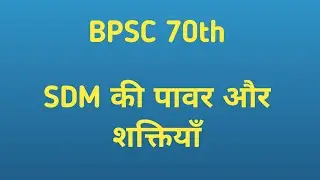 BPSC SDM POWER || BPSC SDM की अधिकार एवं शक्तियाँ || #sdm #bpsc #bpsc70th #sdm #bpscmains