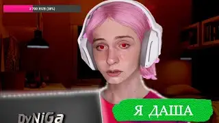 Kareyka - Я Даша (DyNiGa mix)