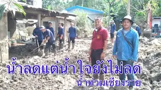 น้ำท่วมเชียงรายบ้านฉันลดแต่น้ำใจยังไม่ลด