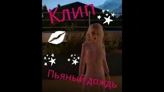 《Клип Avakin Life》♡Пьяный дождь♡