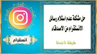 حل مشكلة عدم استلام رسائل الانستقرام من الاصدقاء